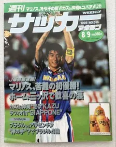 週刊サッカーマガジン 1995年8月9日号 No.516