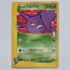 ポケモンカード PSA6 キョウのクロバット キョウのクロバット ○ ポケモンカード☆VS 079/141 - メルカリ