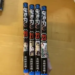 鬼滅の刃 20-23