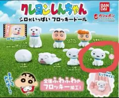 クレヨンしんちゃん シロがいっぱい フロッキードール シロ