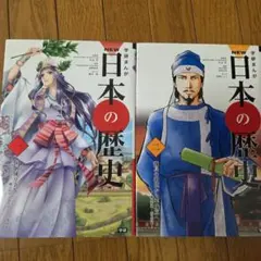NEW 日本の歴史 1・2巻 セット