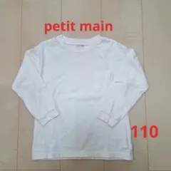 美品☆プティマイン☆無地 ロンT 長袖 ホワイト カットソー 110cm