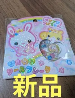 おはじきシール フワフワらびちゃん