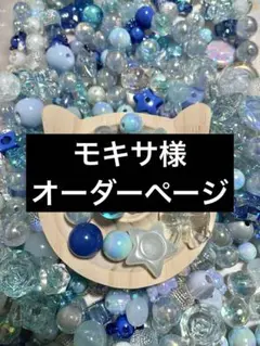 モキサ様 オーダー