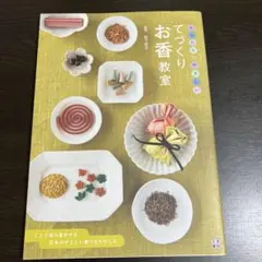 てづくり お香教室