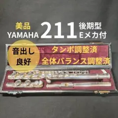 YAMAHA　ヤマハ　フルート　YFL-211 後期型　Eメカ付き　調整済