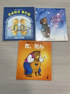 絵本セット さよなら またね ・あえたら いいな ・た、たん 作かさいまり