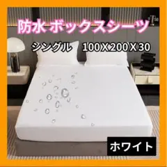 ボックスシーツ シングル ベッド マットレス カバー 防水 白　ホワイトG