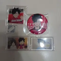 ハイキュー!! 黒尾鉄朗 孤爪研磨 まとめ売り