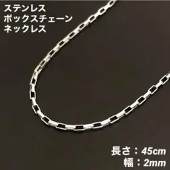 1本　ボックスチェーン　ネックレス　ステンレス　シルバー　45cm(幅2mm)
