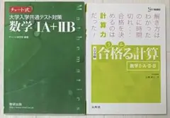 大学入学共通テスト対策数学ⅠA＋ⅡB　合格る計算 数学Ⅰ・A・Ⅱ・B