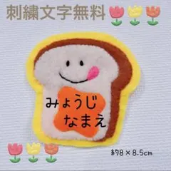 いぬ☆名札 オーダー 実習 ネームタグ 推し活 幼稚園 保育 子ども