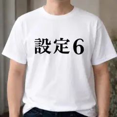 設定6　Tシャツ　おもしろTシャツ　確変　パチスロ　大当たり　ネタTシャツ