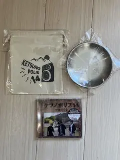 【セブンイレブン早期予約限定】ケツノポリス14 CD、ステンレストレイ、巾着袋