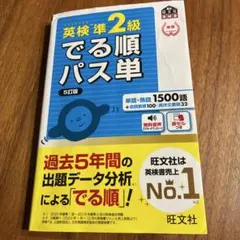 英検準2級　出る順パス単　5訂版
