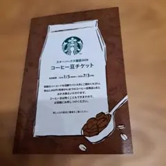 スターバックス福袋2026 コーヒー豆チケット