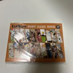 ハイキュー　ファンパーク　ポストカードブック　全種セット