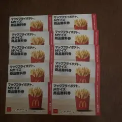 マックフライポテト Mサイズ 無料券 10枚