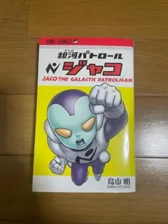 鳥山明の傑作！銀河パトロール　ジャコ