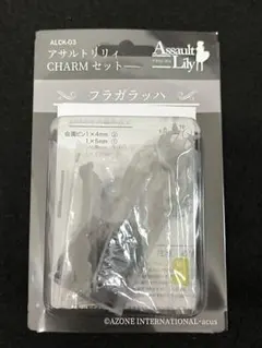アサルトリリィCHARMセット フラガラッハ ランペイジのサムネイル