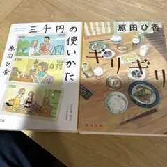 中公文庫 三千円の使いかた　ギリギリ　　原田ひ香
