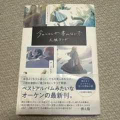 今のことしか書かないで