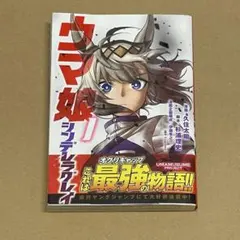 2025年最新】ウマ娘 シンデレラグレイ 初版の人気アイテム