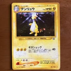 2025年最新】デンリュウ 旧裏の人気アイテム - メルカリ