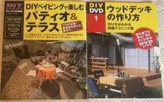 パティオ&テラス、ウッドデッキの作り方　2冊セット
