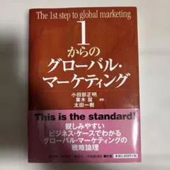 1からのグローバル・マーケティング