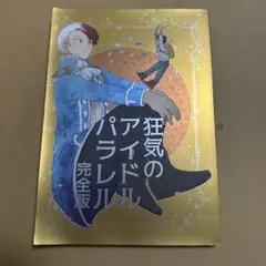 僕のヒーローアカデミア ヒロアカ 同人誌 轟出