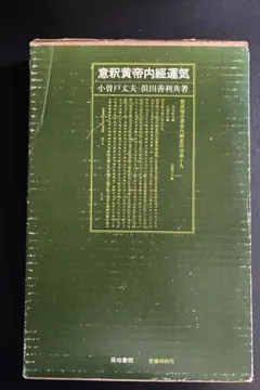 不思議研究所 八宅易陣風水テキスト第一巻 王虎応 森田健 風水 占い