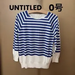 【UNTITLED】 青と白ボーダー 長袖ニット サイズ0 美品