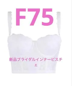 F75 トリンプ ブラジャー ブライダル インナー ビスチェ