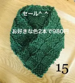 ミニマフラー　ビリジアングリーン