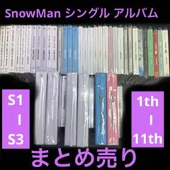 SnowMan シングル アルバム　まとめ売り