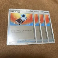 ポケモンカード エネルギー転送 ミラー4枚セット