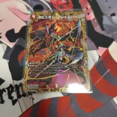 デュエルマスターズ ヨビニオン・フレイムバーンシークレット シク