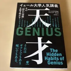 イェール大学人気講義 天才～その「隠れた習慣」を解き明かす～