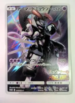 アーマードミュウツー HP120 超タイプ