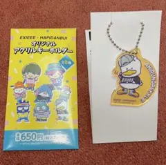 EXIEEE×はぴだんぶい アクリルキーホルダー あひるのペックル 1点のみ