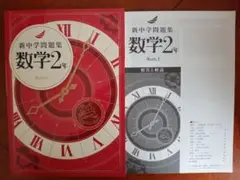 【最新版】 新品 新中学問題集 数学（標準） 中２【解答付】