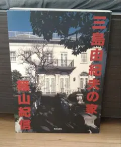 篠山紀信「三島由紀夫の家」 サイン入 初版 - メルカリ