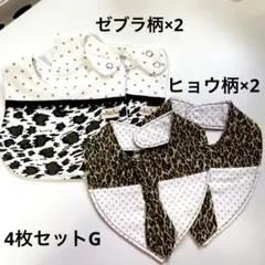 ベビースタイ ハンドメイド ゼブラ柄 豹柄 合計4枚セット G