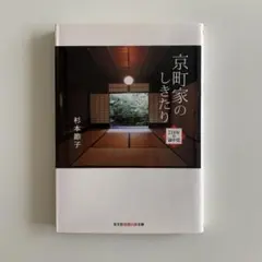 杉本節子『京町家のしきたり』