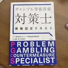 ギャンブル等依存症対策士 資格認定テキスト