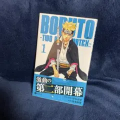初版第1刷未開封希少品 BORUTO ボルト TWO BLUE VORTEX1巻 - メルカリ
