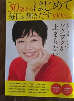 50歳からはじめて毎日が輝きだす100のこと