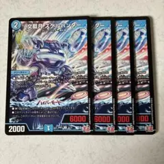 文藍月 スケルハンター 4枚