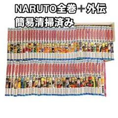 NARUTO 全巻セット＋外伝+皆の書　74冊セット